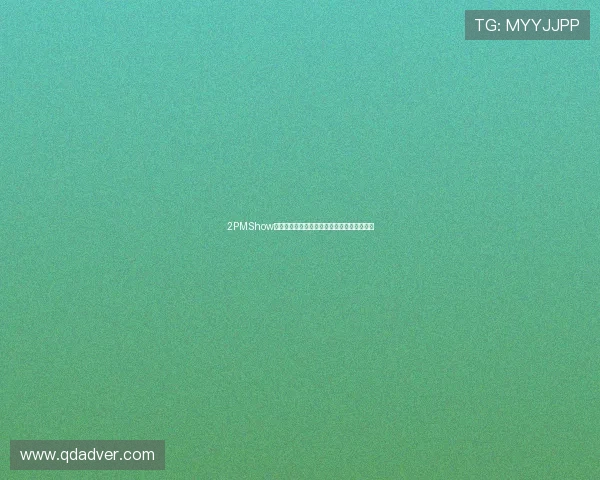 2PMShow：不止于音乐，一场点燃生活激情的奇幻盛宴